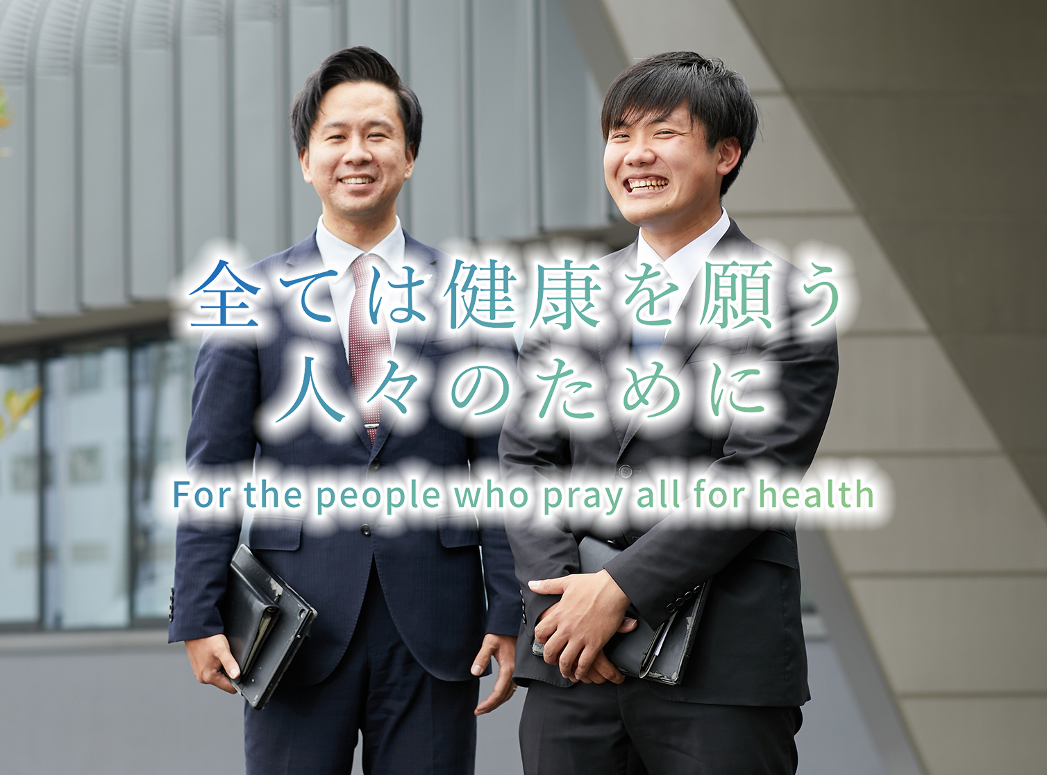 全ては健康を願う人々のために　For the people 