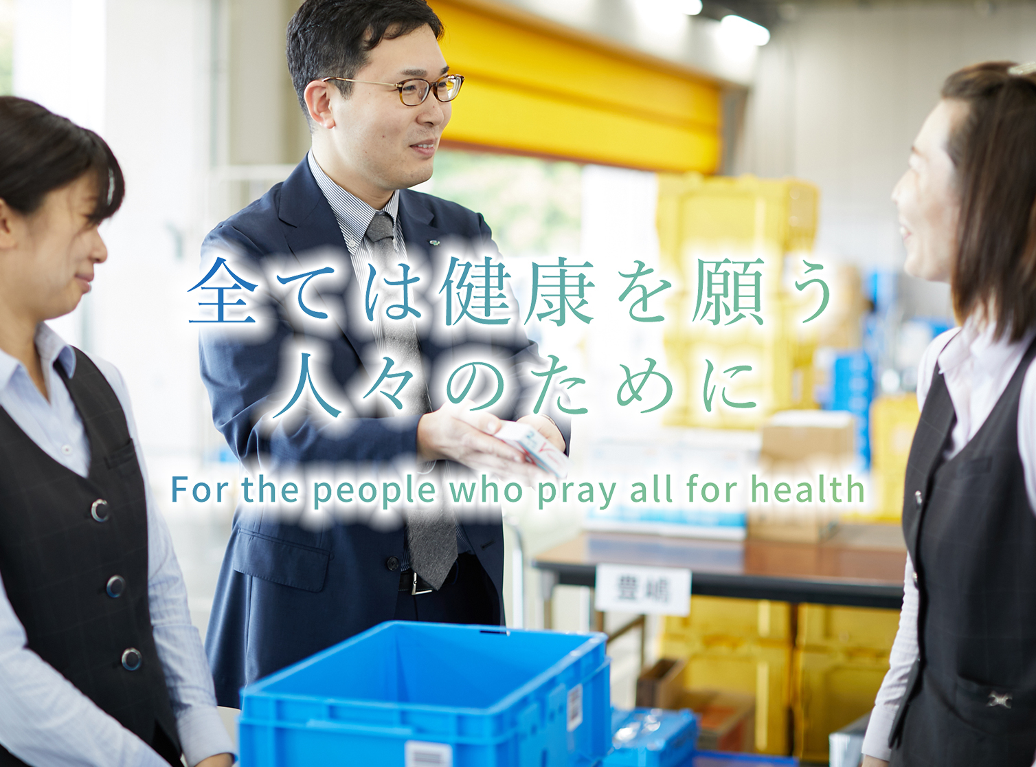 全ては健康を願う人々のために　For the people 