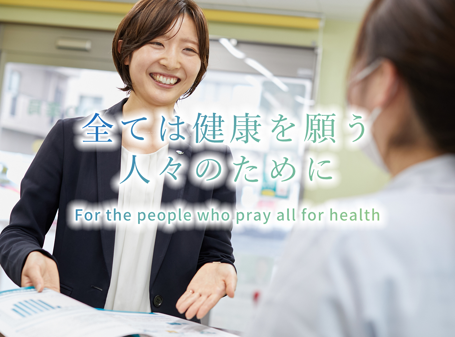 全ては健康を願う人々のために　For the people 