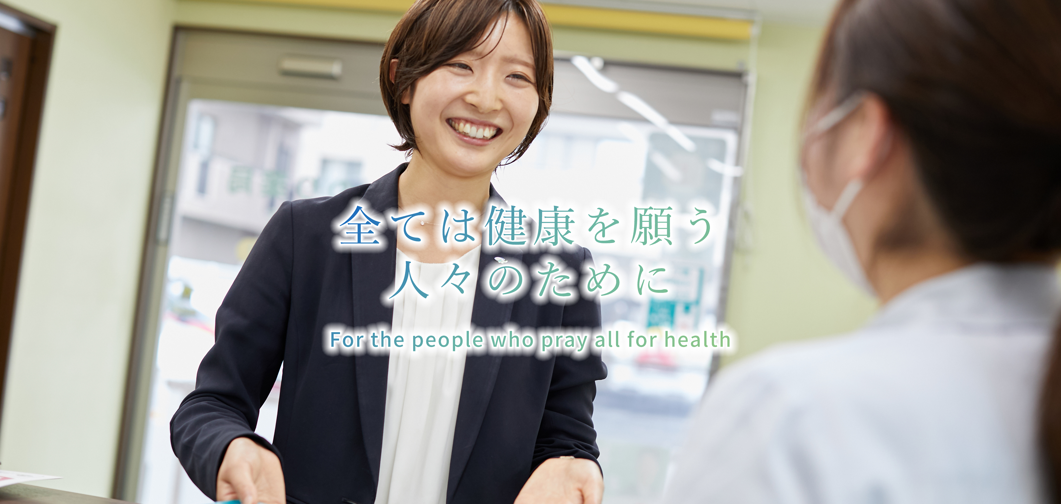 全ては健康を願う人々のために　For the people 