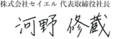 サイン「株式会社セイエル代表取締役社長　河野修蔵」