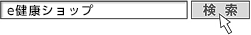 e健康ショップで検索