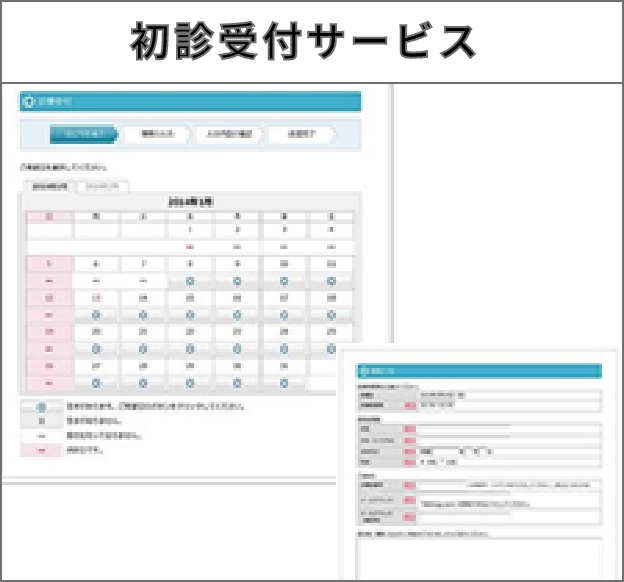 初診受付サービス